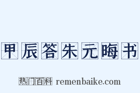 甲辰答朱元晦书是什么意思的图片